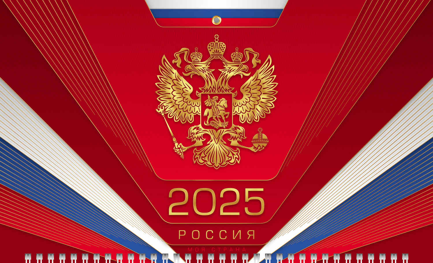 Календарь настенный 3-блочный 2025 "россия" + бегунок