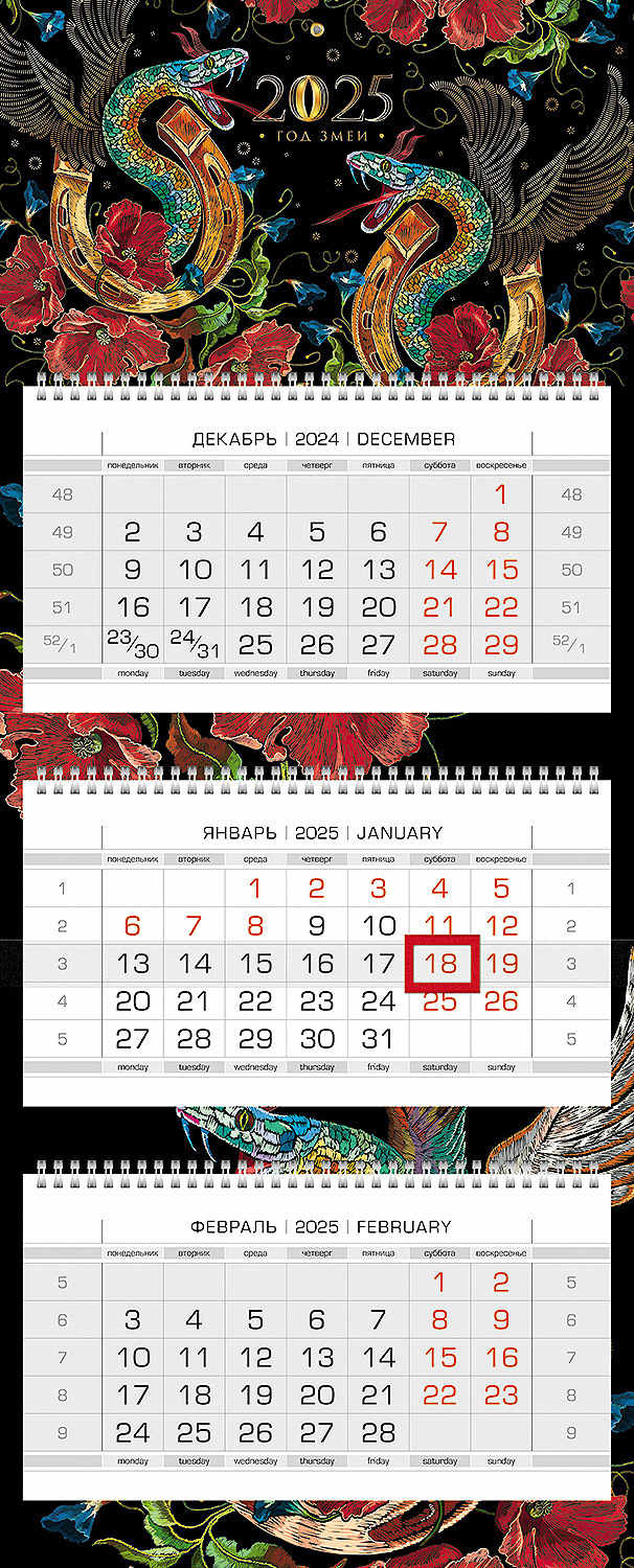 Календарь настенный 3-блочный 2025 "год змеи" + бегунок