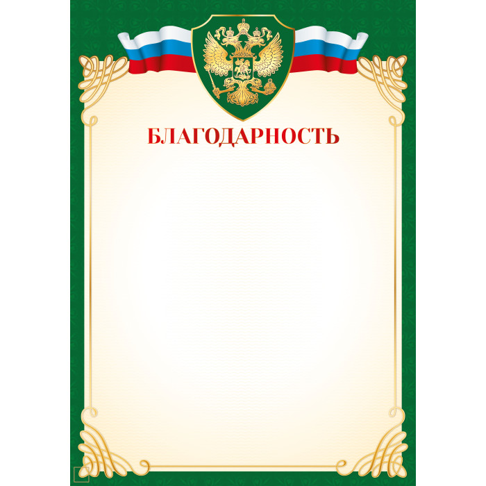 Грамота "благодарственное письмо" с гербом 157г/м2