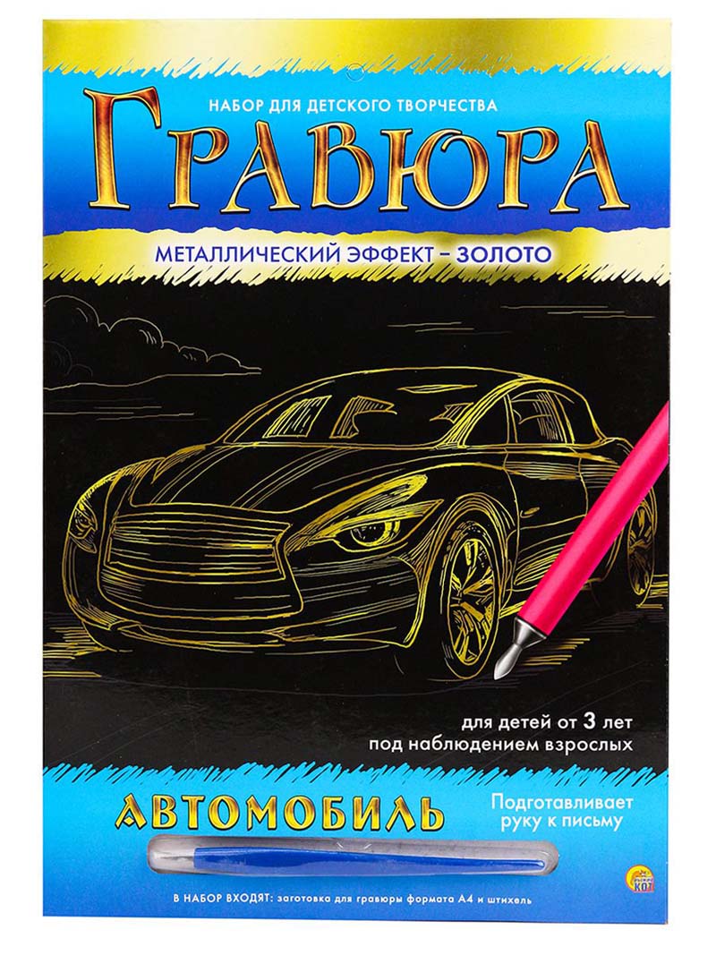 набор д/творч. гравюра золото "автомобиль" Набор д/творч. гравюра золото "автомобиль"