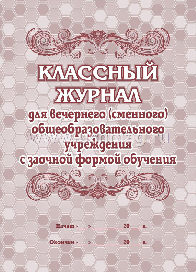 Классный журнал для вечернего учреждения (сменного)с заочной формой обучения