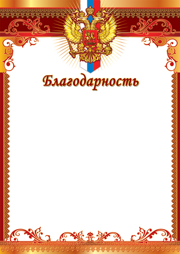 Грамота "благодарность" с гербом 150г/м2