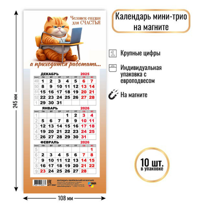 Календарь настенный 3-блочный мини 2026 "кот" на магните