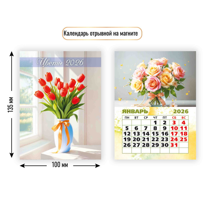 Календарь настенный отрывной 2026 100х135 "цветы" с магнитным креплением