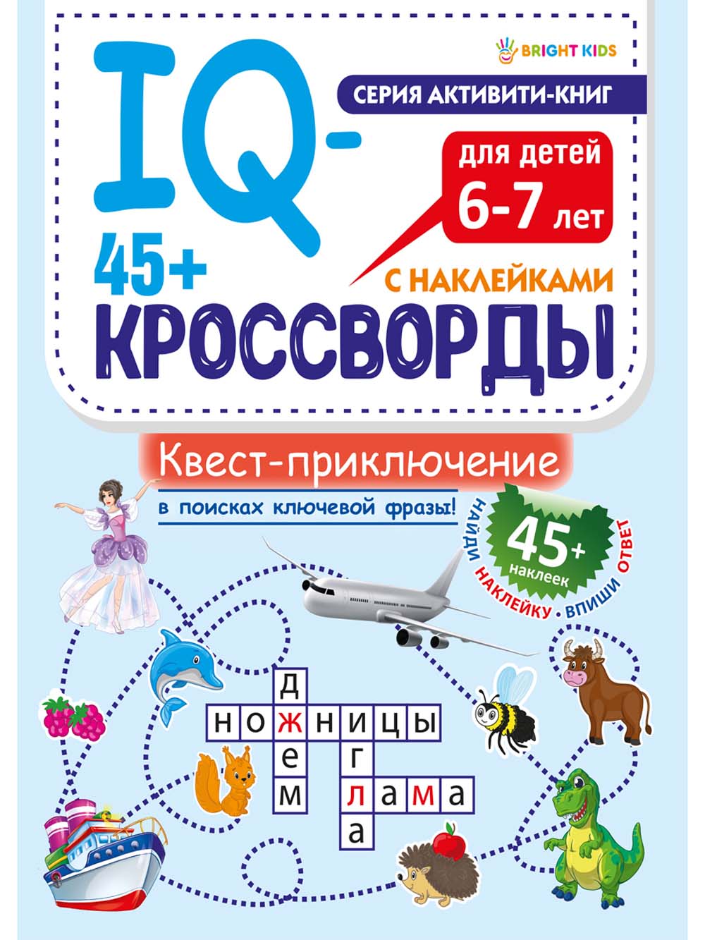 Книга iq-кроссворды "квест-приключение" с наклейками а4 (проф-пресс)