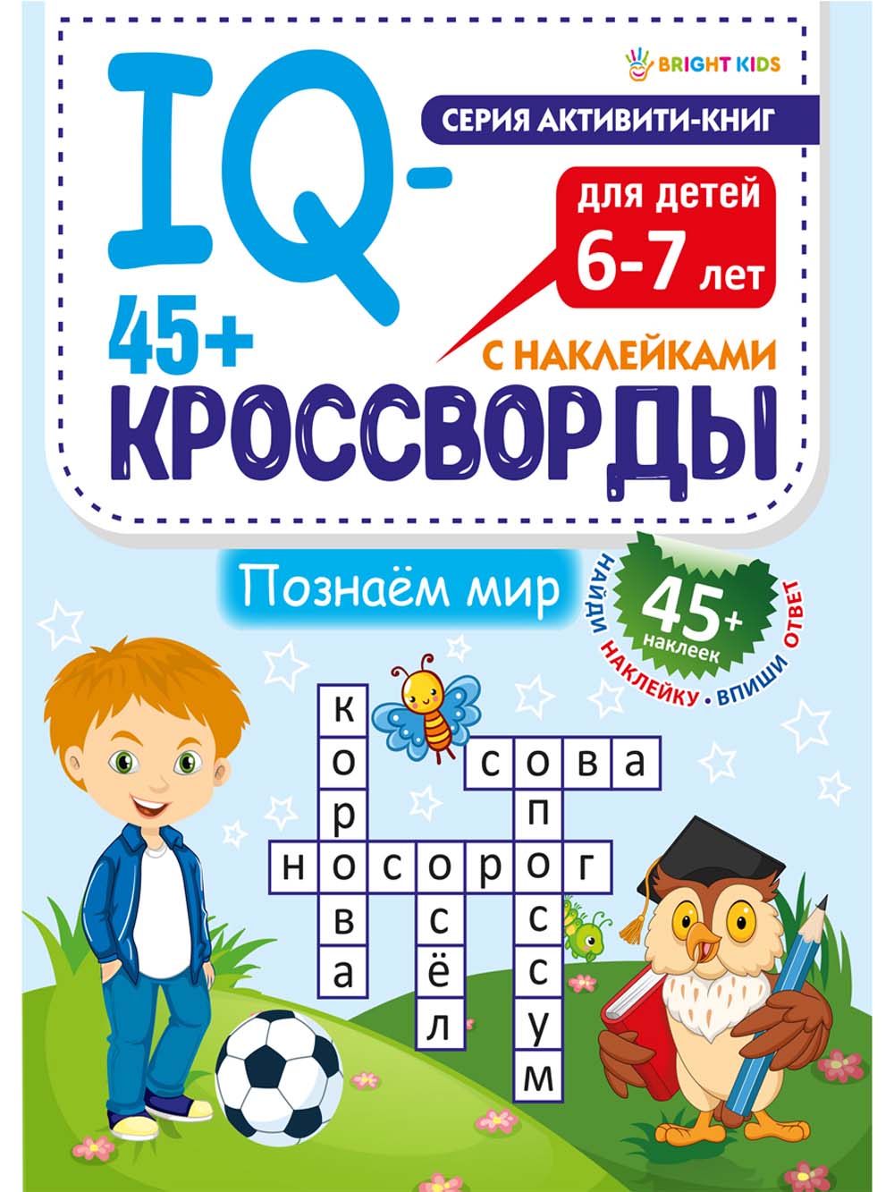 Книга iq-кроссворды "познаём мир" с наклейками а4 (проф-пресс)