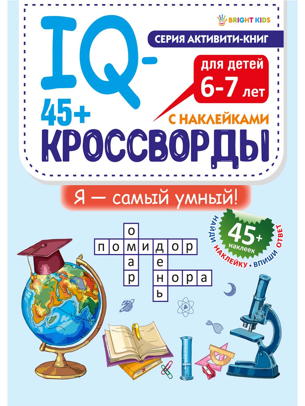 Книга iq-кроссворды "я самый умный" с наклейками а4 (проф-пресс)