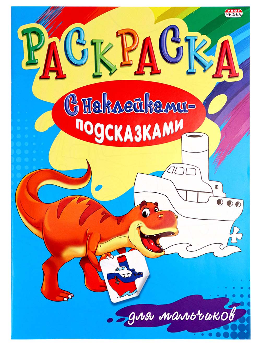 Раскраска для мальчиков с наклейками-подсказками а4 (проф-пресс)