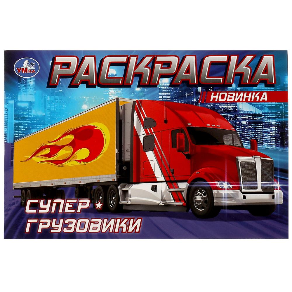 Раскраска "супер-грузовики" а5 (умка)