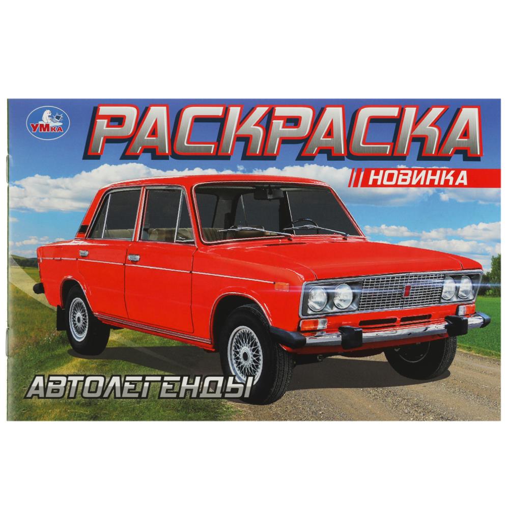 Раскраска "автолегенды" а5 (умка)