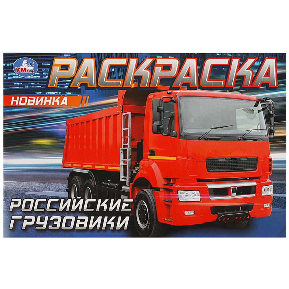 Раскраска "российские грузовики" а5 (умка)