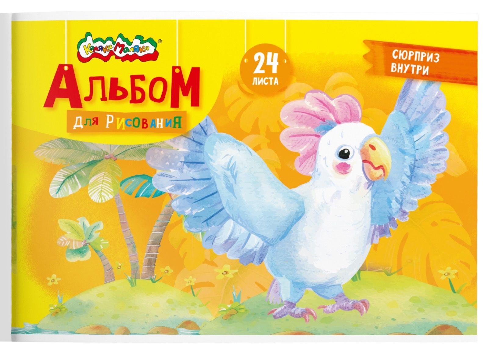 Альбом д/рис. а4 24л.скрепка (каляка-маляка) лак,асс-т