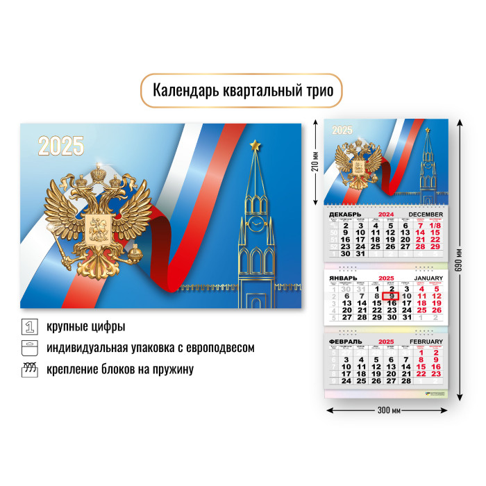 Календарь настенный 3-блочный 2025 "госсимволика" + бегунок