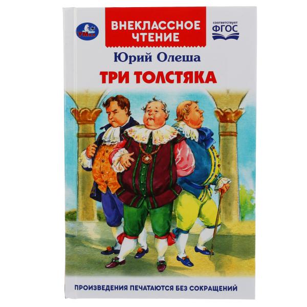 Книга внеклассное чтение "три толстяка" олеша ю. 176стр. (умка)