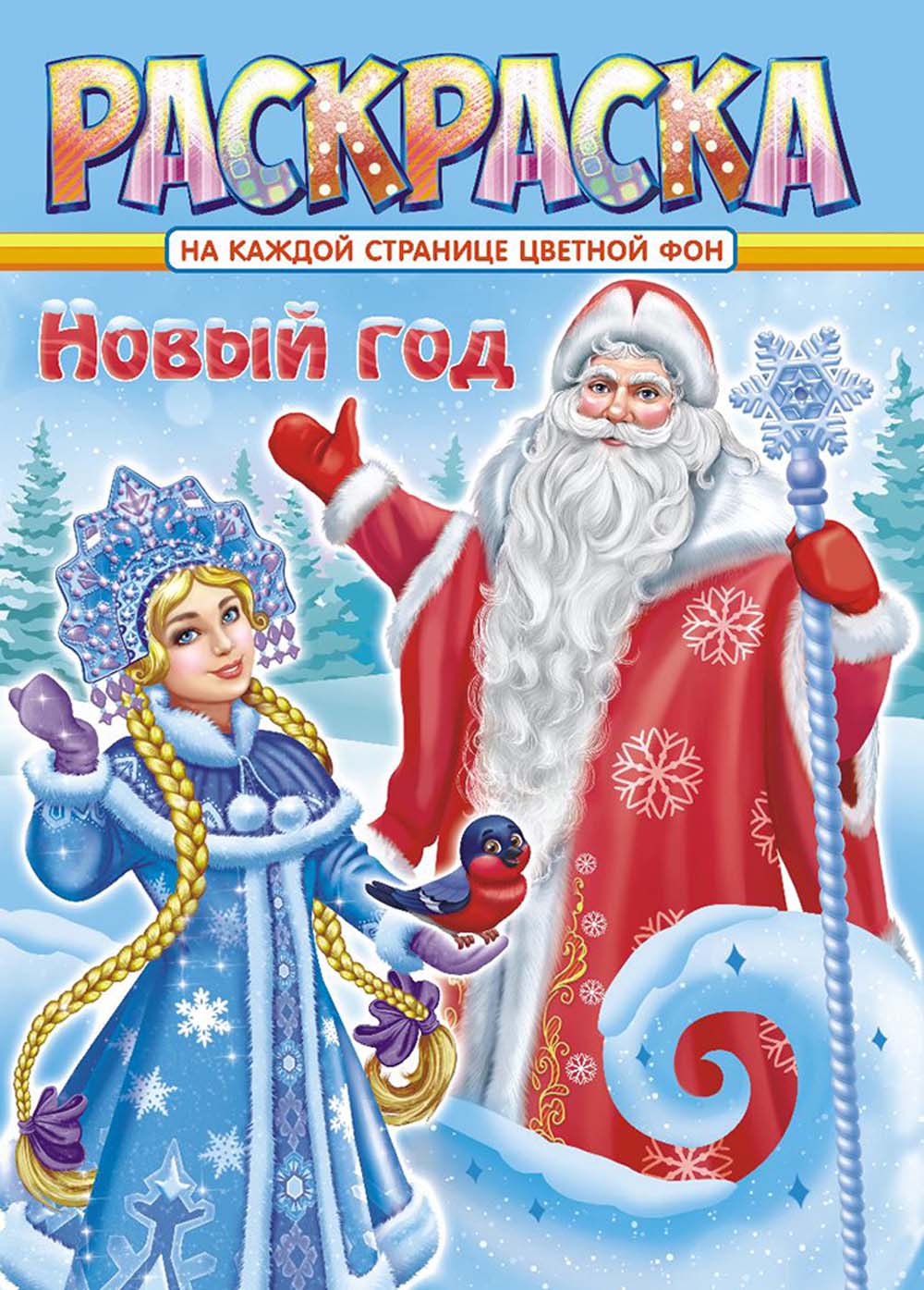 Раскраска "новый год" а4