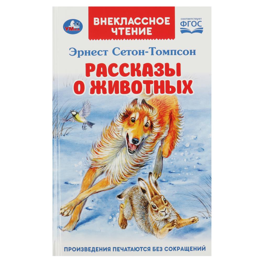 Книга внеклассное чтение "рассказы о животных" (умка)