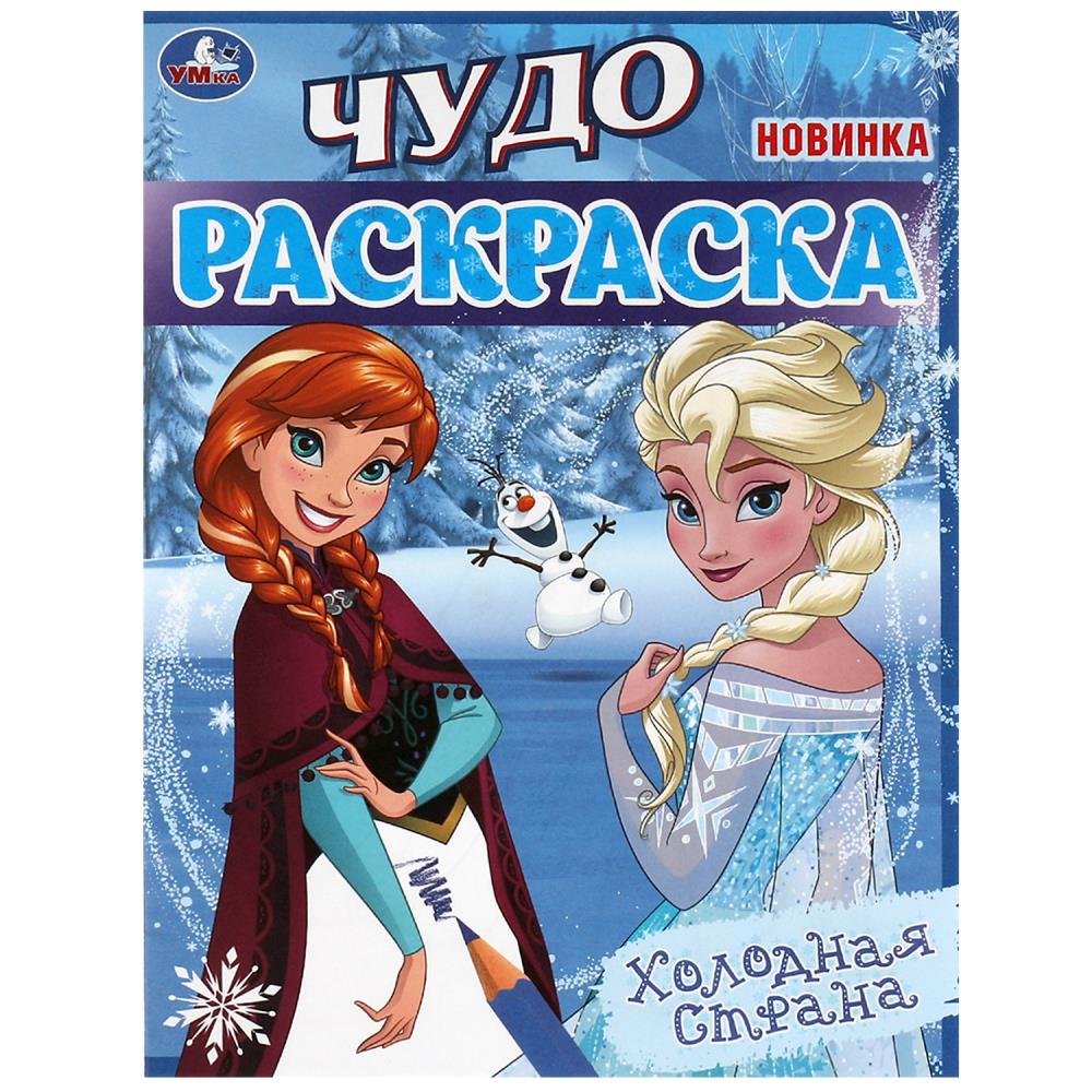 Раскраска "холодное сердце. холодная страна" 8стр. а4 (умка)