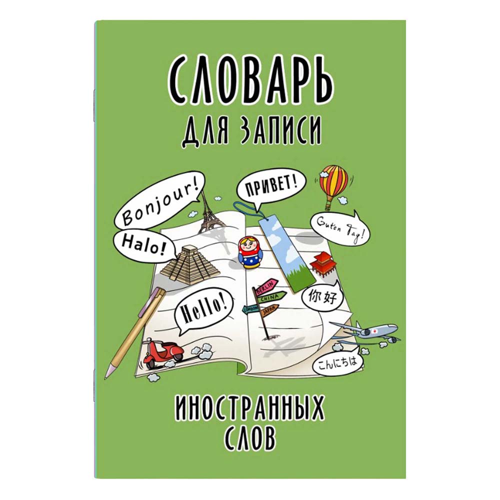 Тетрадь 24л. а5 д/записи иностр.сл. "достопримечательности мира" (феникс+) глянц.лам.