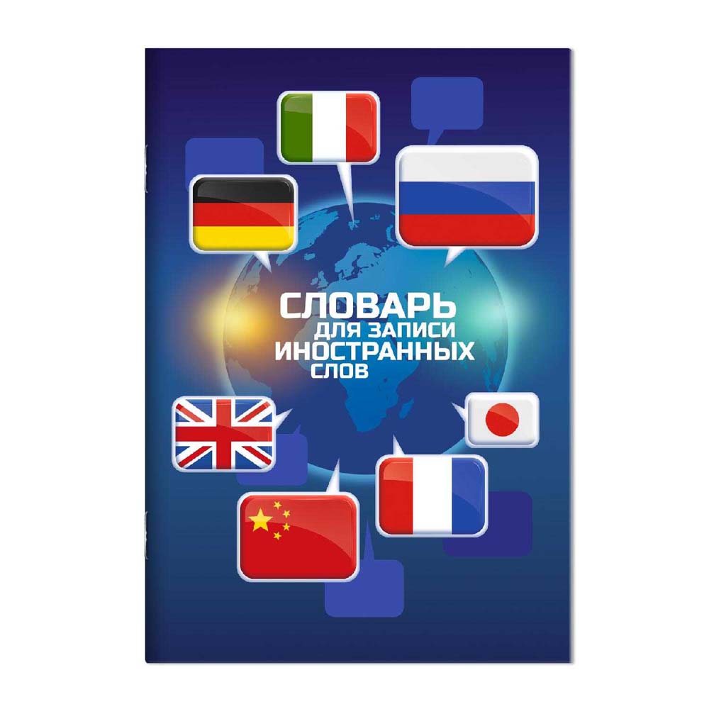 Тетрадь 24л. а5 д/записи иностр.сл. "флаги" (феникс+) глянц.лам.