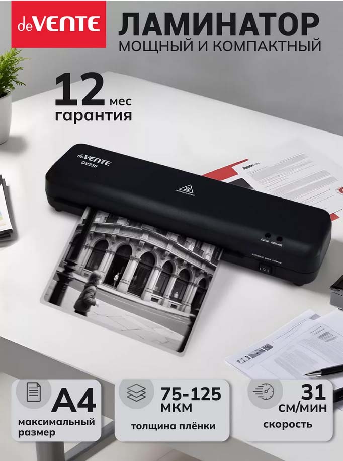 Ламинатор devente "dv230" а4 (плёнка 75 -125мкм)