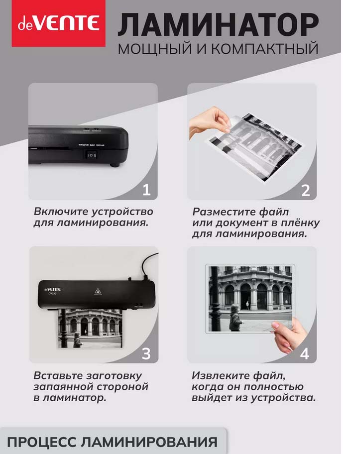 Ламинатор devente "dv230" а4 (плёнка 75 -125мкм)