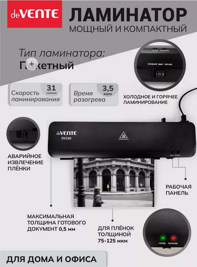 Ламинатор devente "dv230" а4 (плёнка 75 -125мкм)