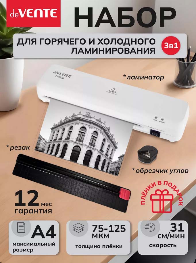 Ламинатор devente "dv230kit" а4 (плёнка 75 -125мкм)+скруглитель углов+резак+пленка 5шт