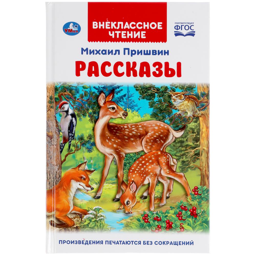 Книга "рассказы" м.пришвин