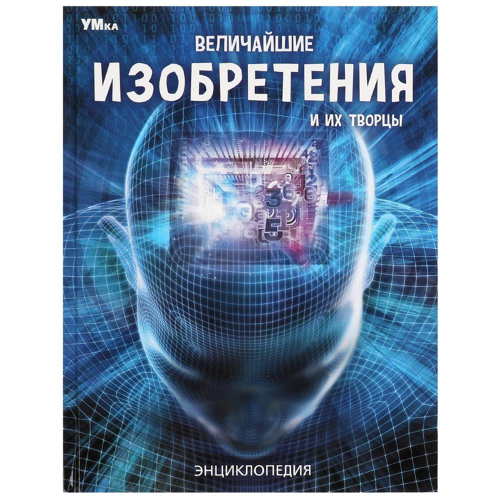 Книга энциклопедия "величайшие изобретения и их творцы" (умка)