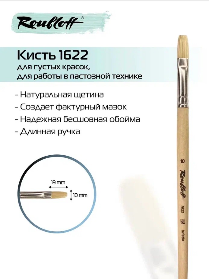 кисть щетина №10 плоская (рублефф) длинная ручка Кисть щетина №10 плоская (рублефф) длинная ручка