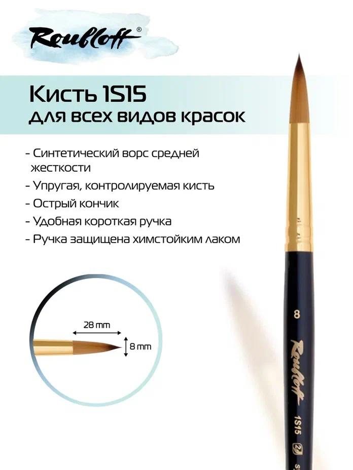 кисть имит. колонка №8 круглая (рублефф) Кисть имит. колонка №8 круглая (рублефф)