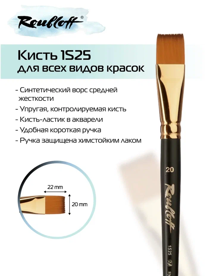 кисть имит. колонка №20 плоская (рублефф) Кисть имит. колонка №20 плоская (рублефф)
