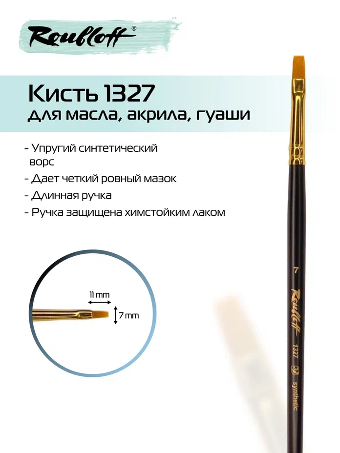кисть синтетика №7 плоская (рублефф) Кисть синтетика №7 плоская (рублефф)
