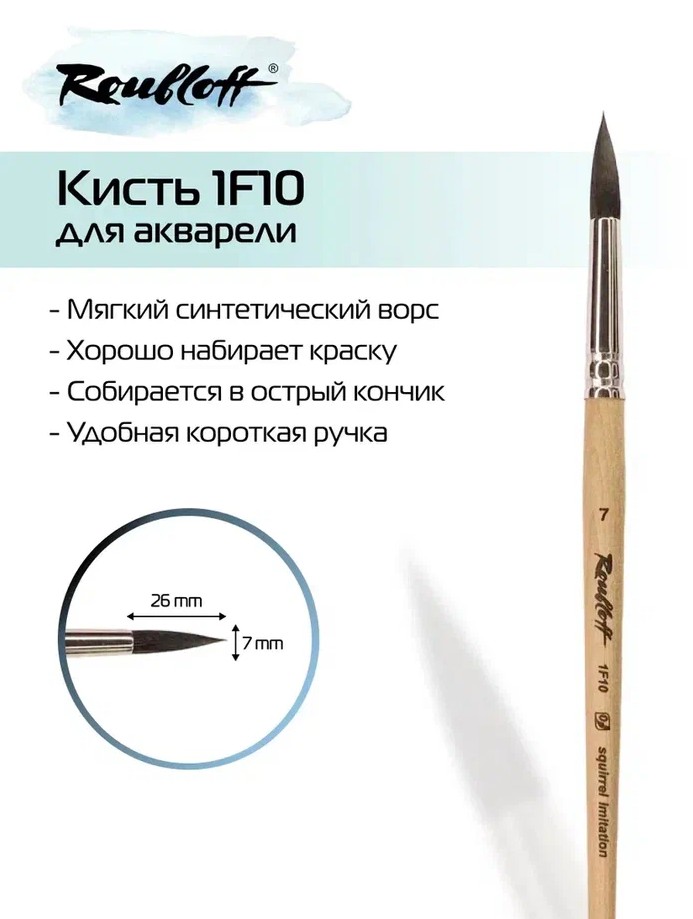 кисть имит. белки №7 круглая (рублефф) Кисть имит. белки №7 круглая (рублефф)