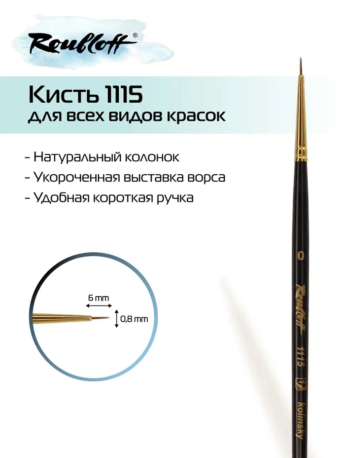 Кисть колонок №0 круглая (рублефф)