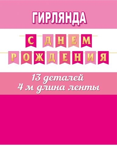 Гирлянда "с днём рождения" 4м