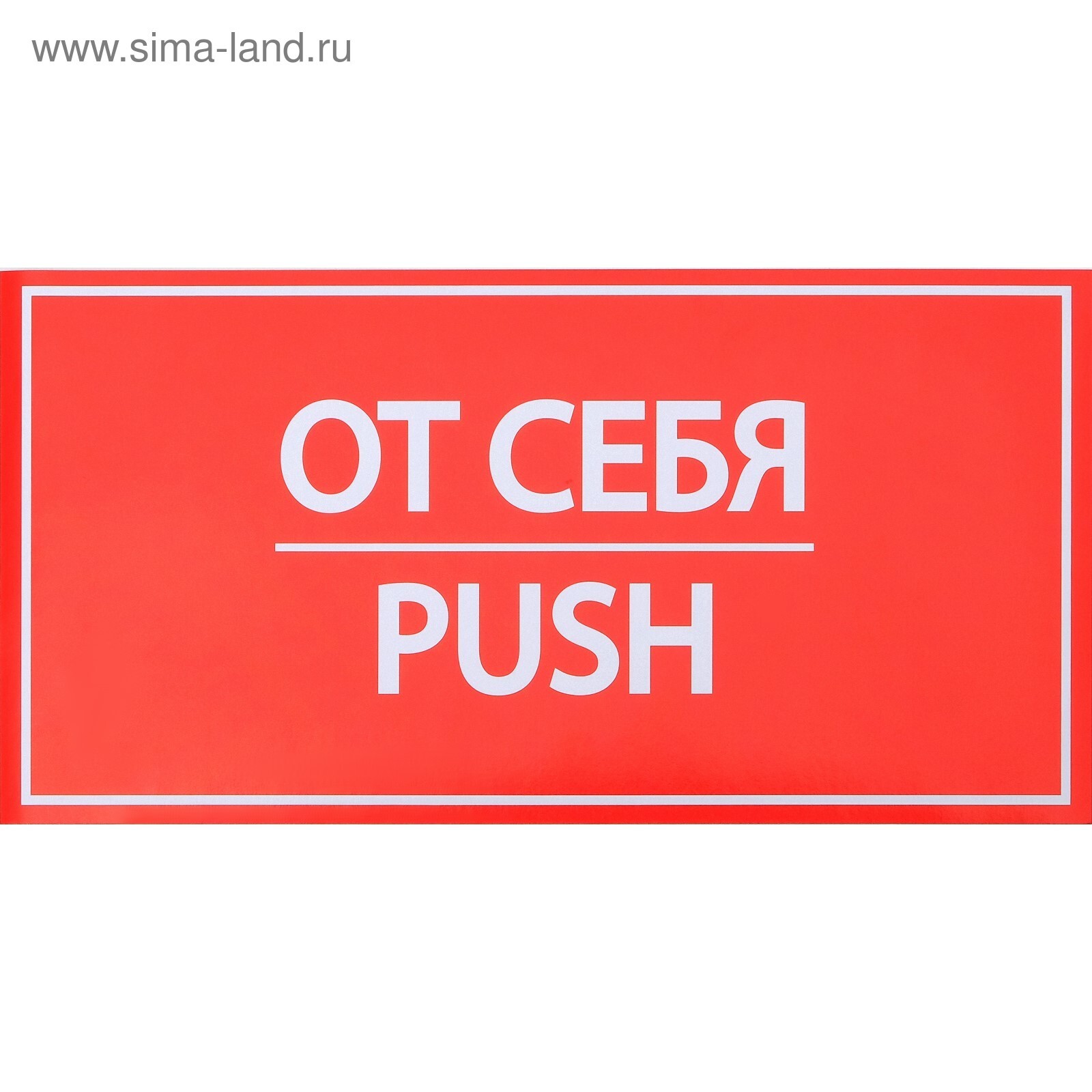 Наклейка "от себя" 20х10