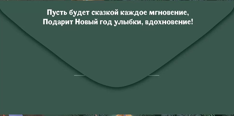 Конверт для денег "с новым годом!"