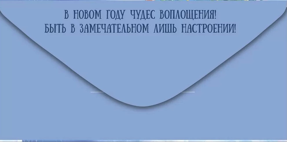 Конверт для денег "счастливого нового года!"