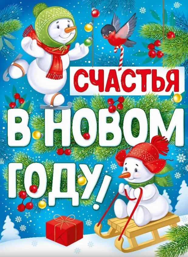 Плакат "счастья в новом году!" 600х440мм