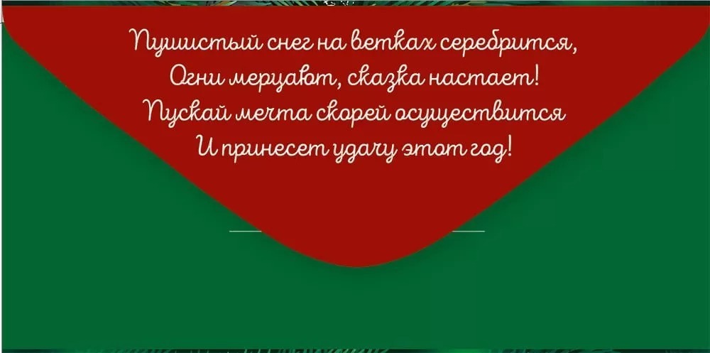 Конверт для денег "с новым годом!" лак текст