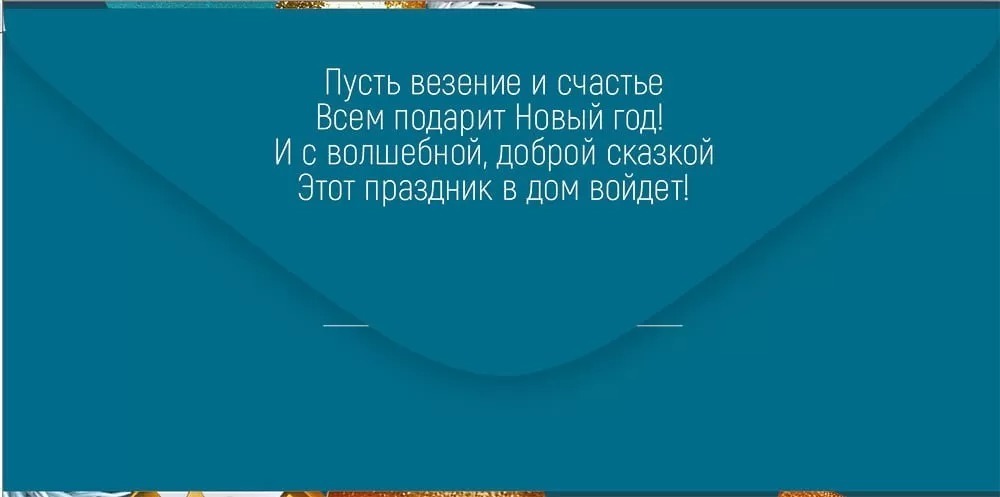 Конверт для денег "с новым годом!" фольга текст