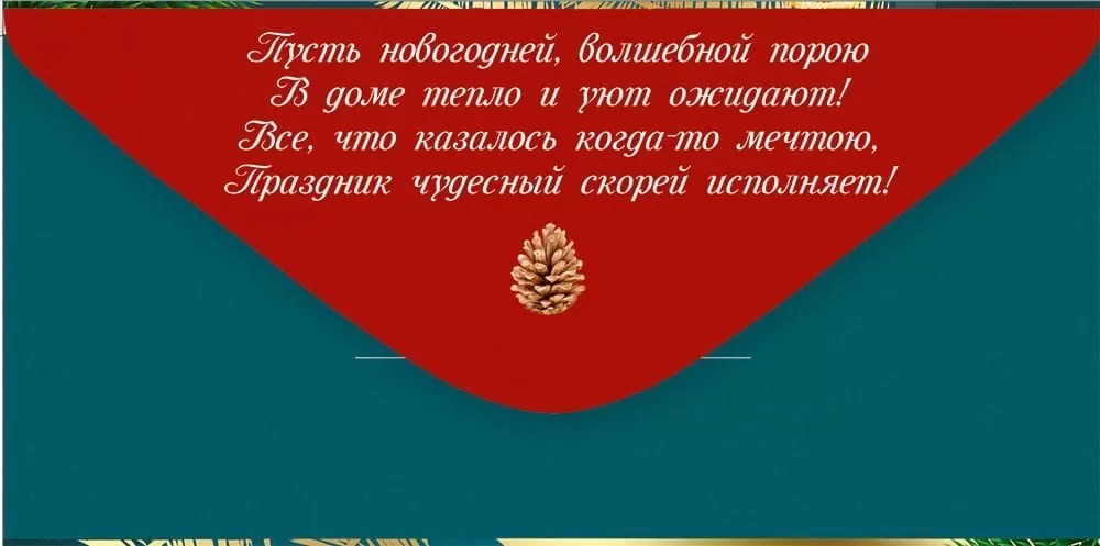 Конверт для денег "с новым годом!" фольга текст