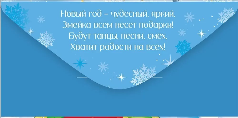 Конверт для денег "счастливого нового года!" текст