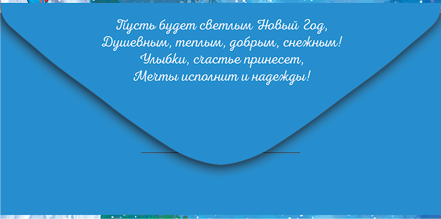 Открытка-конверт для денег "с новым годом!" текст