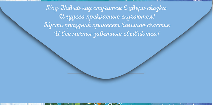 Открытка-конверт для денег "чудес в новом году!" текст