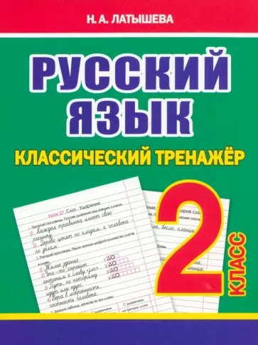 Прописи тренажер "русский язык" 2 класс