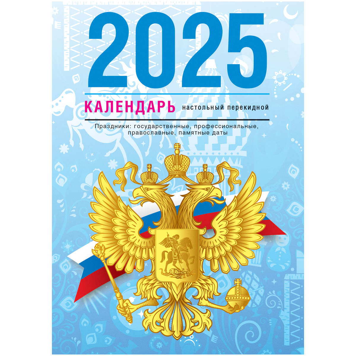 Календарь настольный перекидной 2025 газетный "государственная символика" 160л., 1 краска