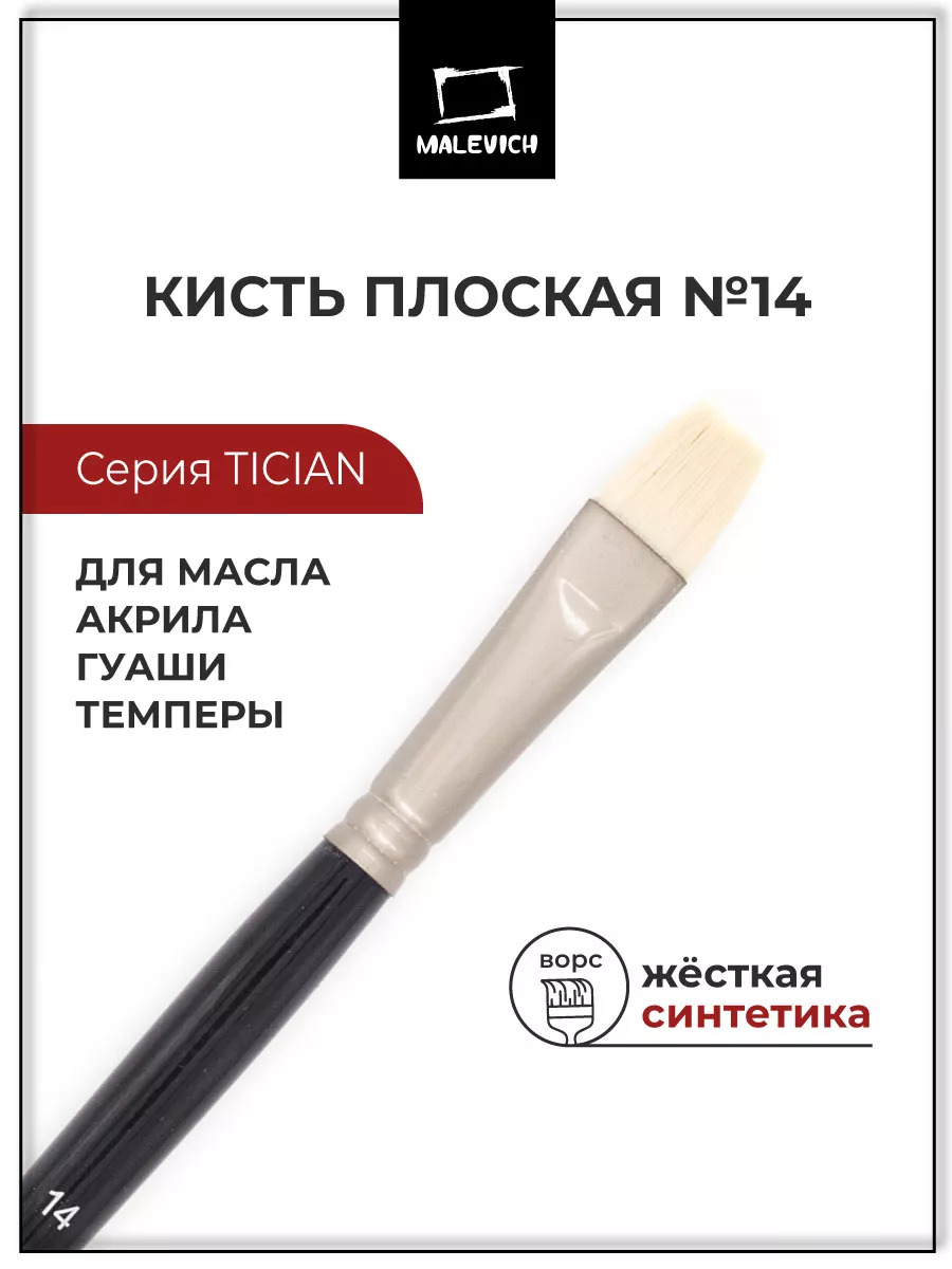 кисть синтетика №14 плоская (малевичъ "тициан") Кисть синтетика №14 плоская (малевичъ "тициан")