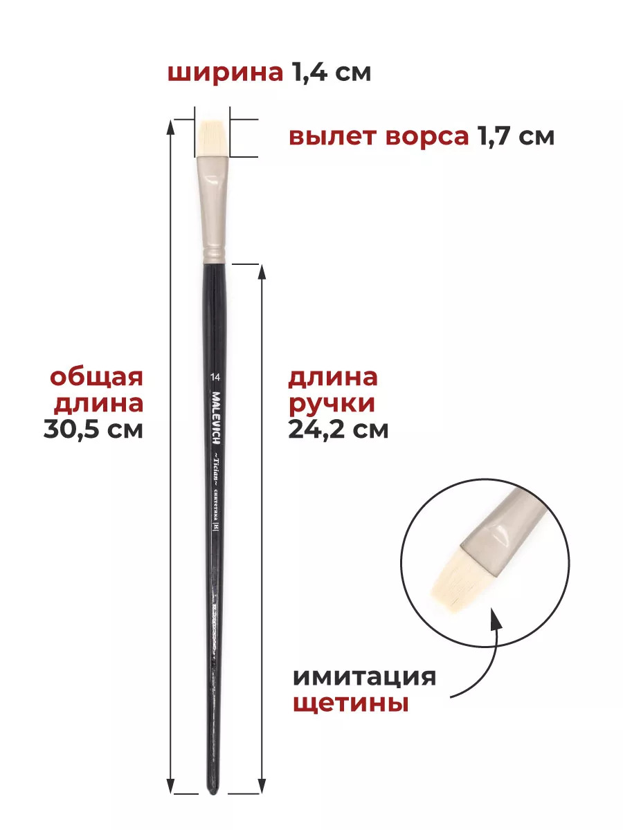 Кисть синтетика №14 плоская (малевичъ "тициан")